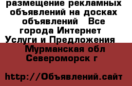 100dosok размещение рекламных объявлений на досках объявлений - Все города Интернет » Услуги и Предложения   . Мурманская обл.,Североморск г.